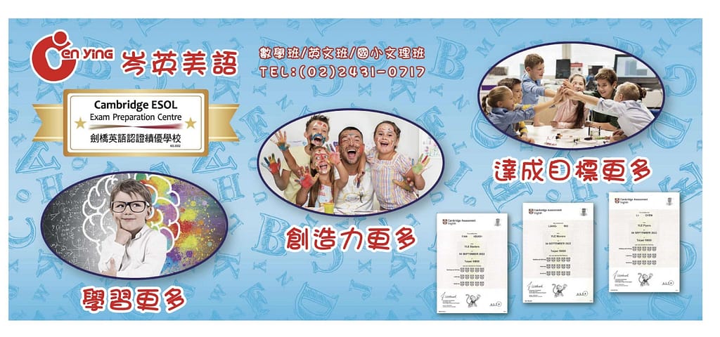 劍橋英語補習班學生學習與創造活動，展示考試證書與教學成果