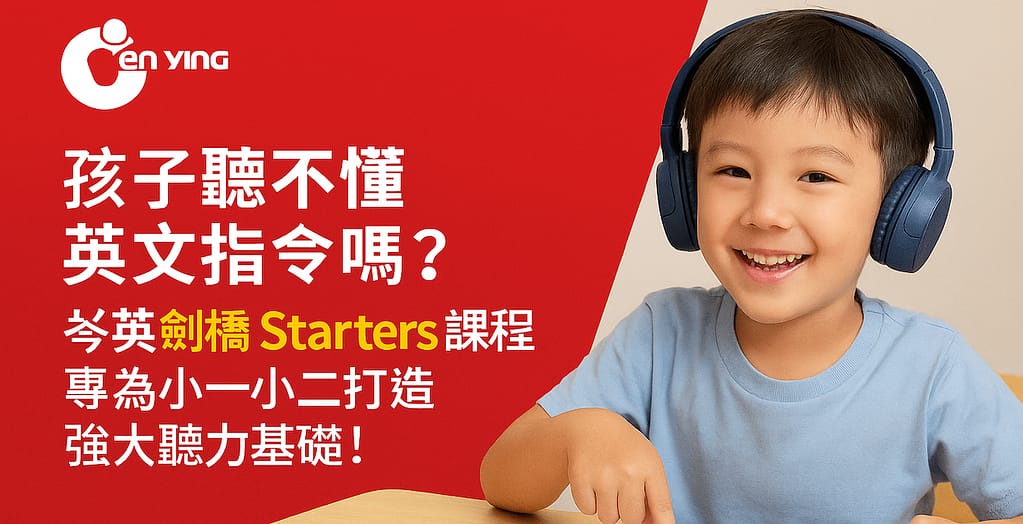 小男孩戴著耳機開心地指著英文學習單，旁邊以紅色背景強調岑英Starters課程的聽力訓練優勢