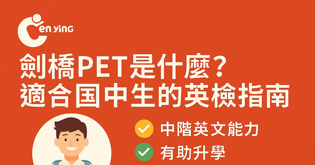 劍橋PET簡介圖，說明其適合國中生、具中階英文能力、國際認可與升學幫助