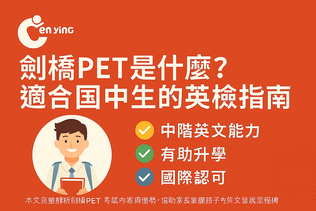 劍橋Preliminary for Schools簡介圖，說明其適合國中生、具中階英文能力、國際認可與升學幫助