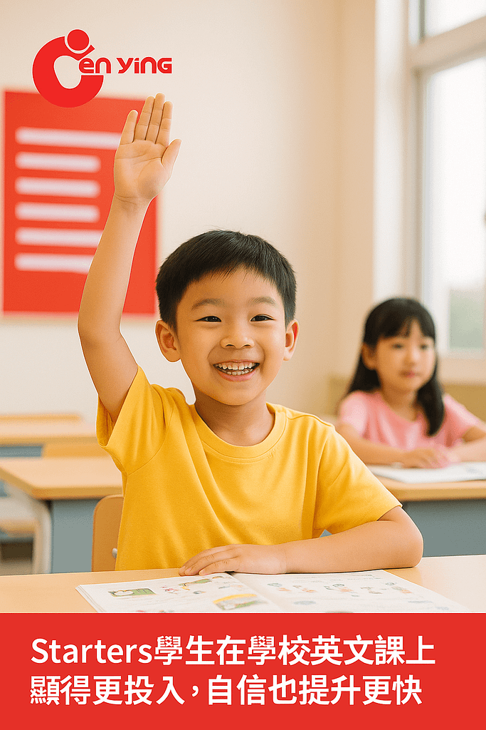 Starters學生在課堂上自信舉手，展現學習英文的投入與掌握力